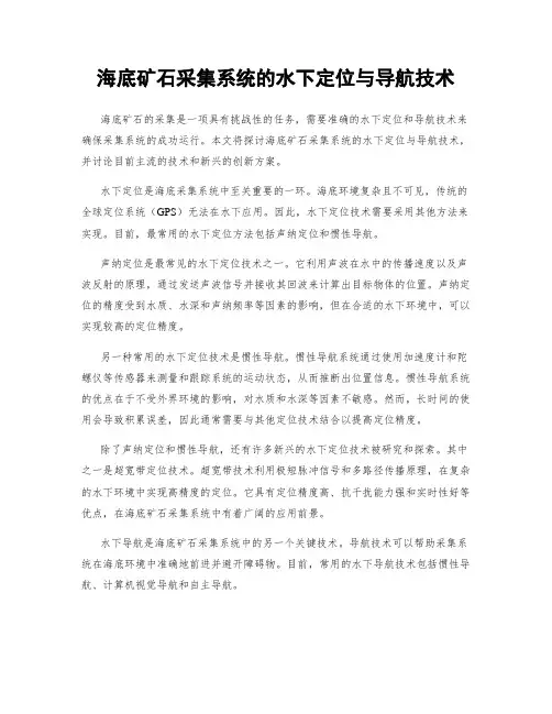 海底矿石采集系统的水下定位与导航技术