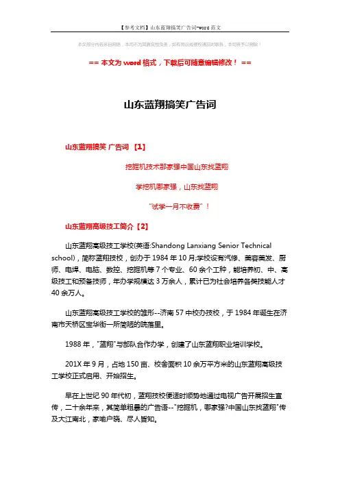 【参考文档】山东蓝翔搞笑广告词-word范文 (2页)