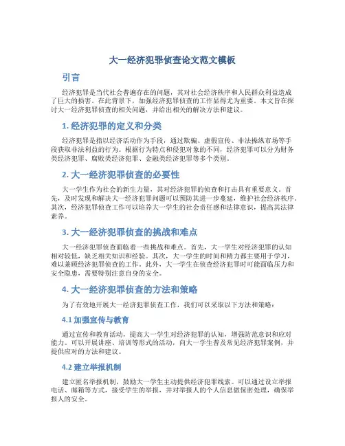 大一经济犯罪侦查论文范文模板