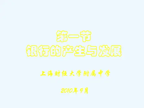 银行的产生与发展