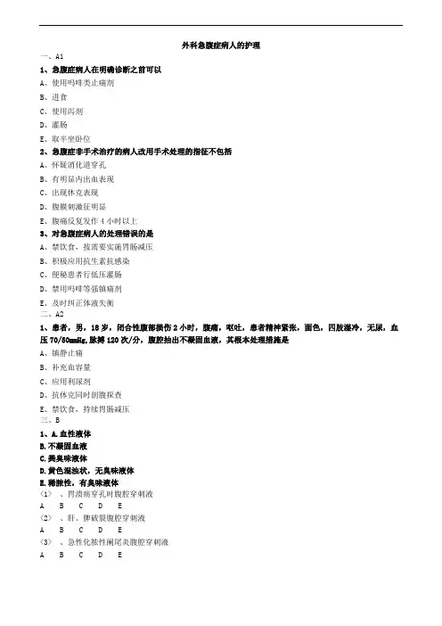 外科急腹症病人的护理练习题