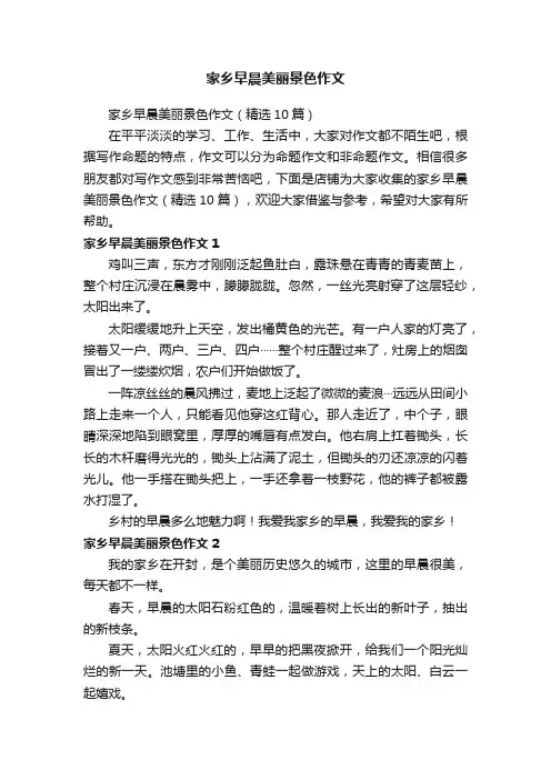 家乡早晨美丽景色作文