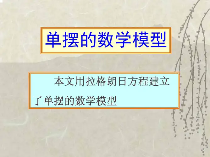 单摆的数学模型