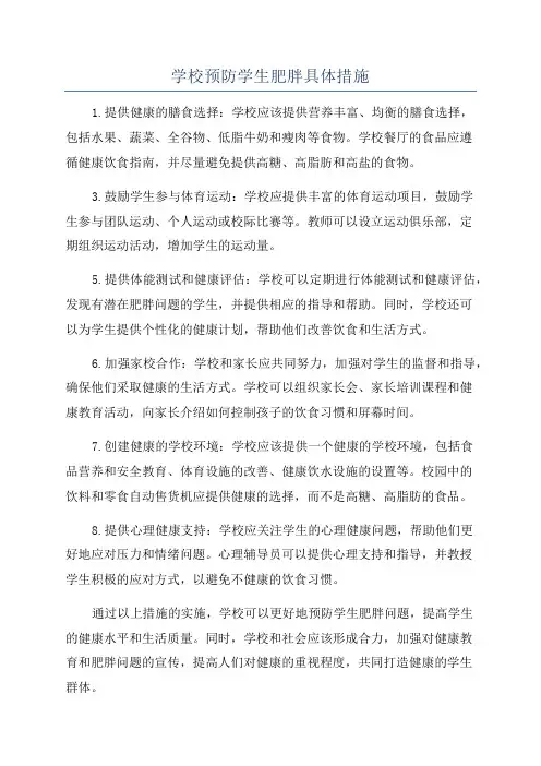 学校预防学生肥胖具体措施