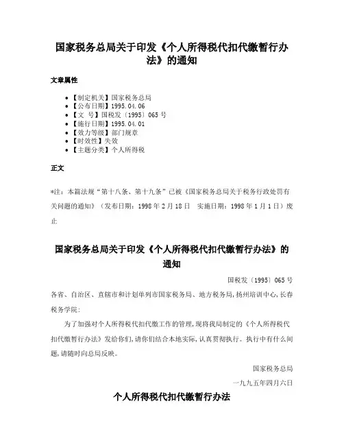 国家税务总局关于印发《个人所得税代扣代缴暂行办法》的通知