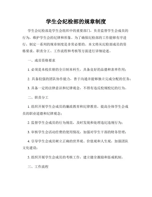 学生会纪检部的规章制度