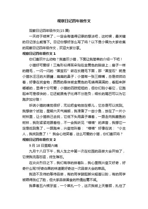 观察日记四年级作文（15篇）