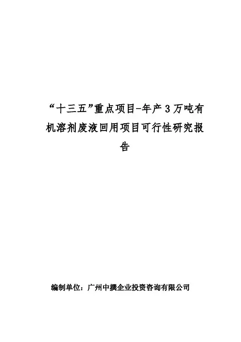 “十三五”重点项目-年产3万吨有机溶剂废液回用项目可行性研究报告