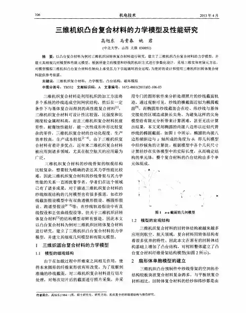 三维机织凸台复合材料的力学模型及性能研究