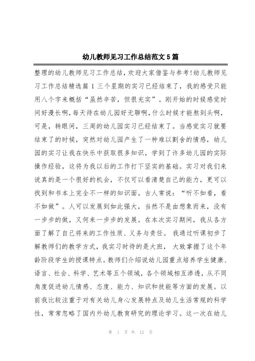 幼儿教师见习工作总结范文5篇
