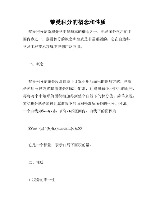 黎曼积分的概念和性质