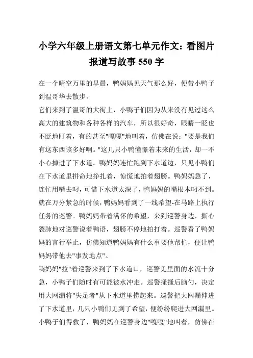 小学六年级上册语文第七单元作文：看图片报道写故事550字