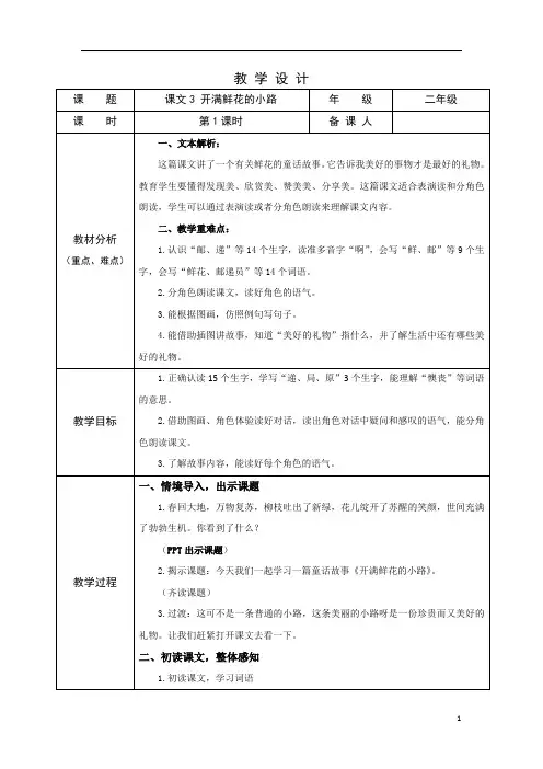 部编版小学语文二年级下学期精品教案-开满鲜花的小路(第一课时)