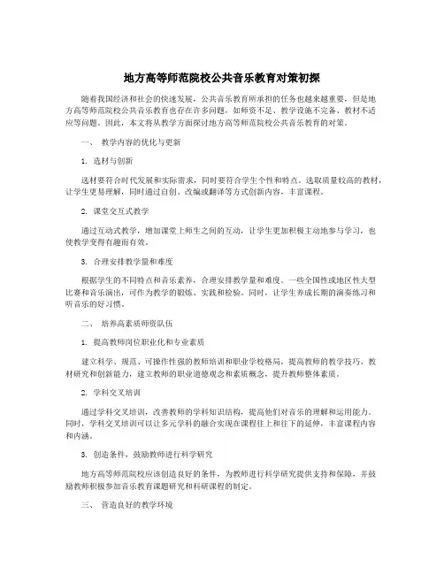 地方高等师范院校公共音乐教育对策初探