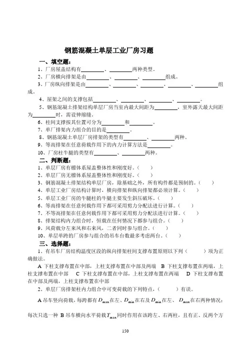 (完整版)钢筋混凝土单层工业厂房习题集答案