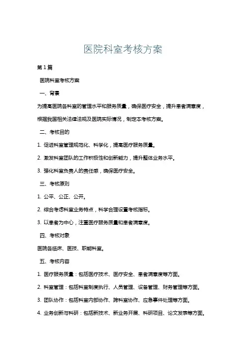 医院科室考核方案