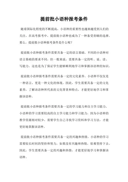 提前批小语种报考条件