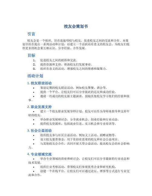 校友会策划书