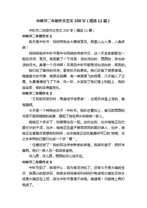 中秋节二年级作文范文200字（精选11篇）