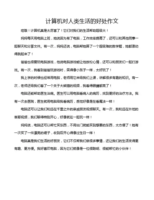 计算机对人类生活的好处作文