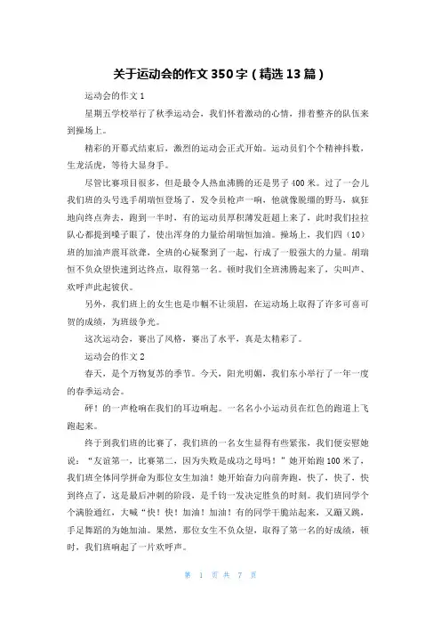 关于运动会的作文350字（精选13篇）