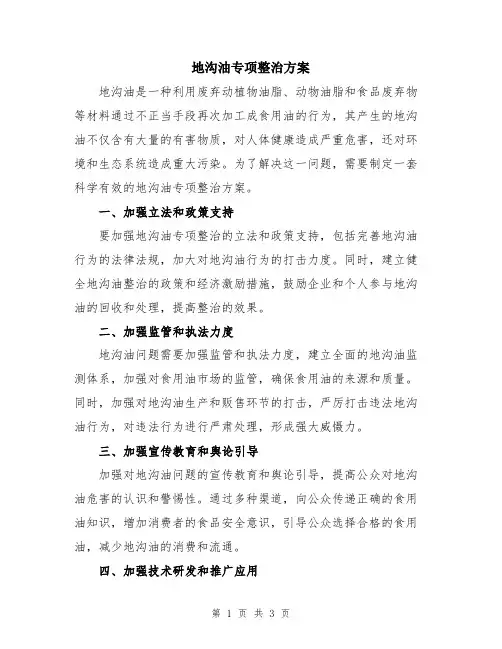 地沟油专项整治方案