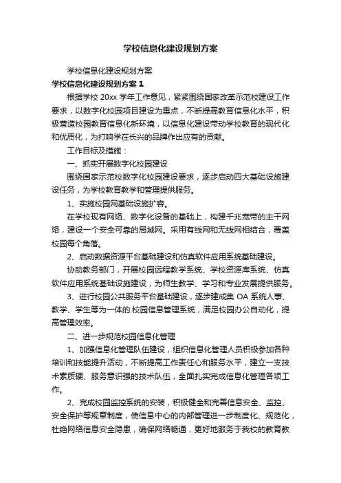 学校信息化建设规划方案