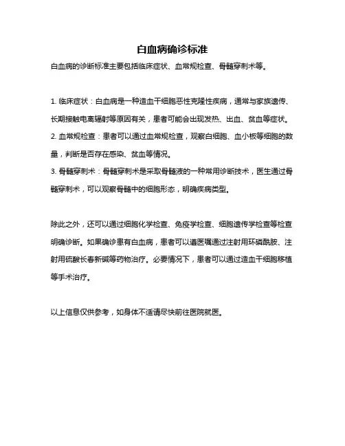 白血病确诊标准