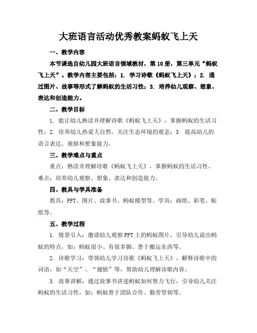 大班语言活动优秀教案蚂蚁飞上天