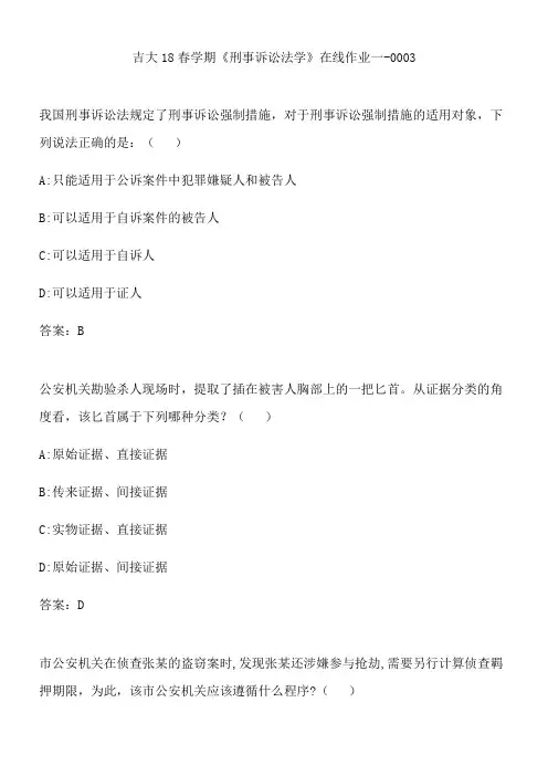吉大18春学期《刑事诉讼法学》在线作业一-0003.DDC2F606-9D72-4B07-8B10-3D9422B9A520(总10页)