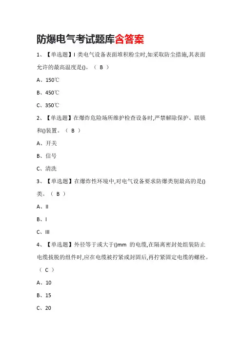 防爆电气考试题库含答案
