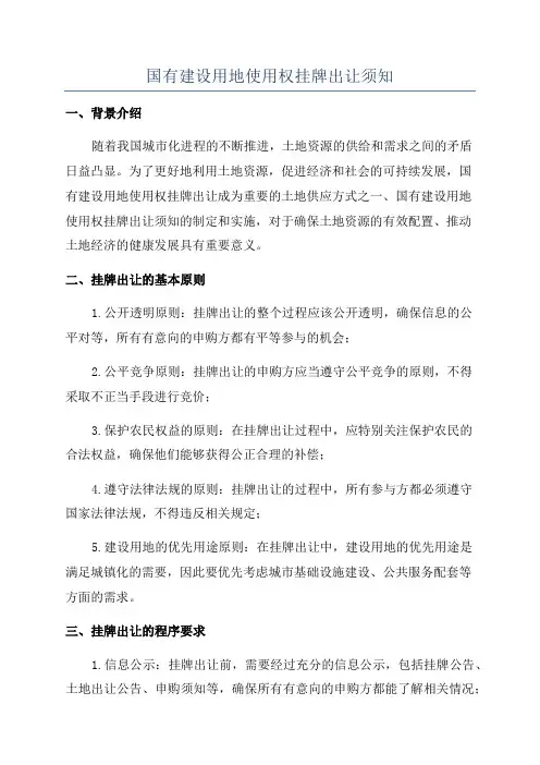 国有建设用地使用权挂牌出让须知