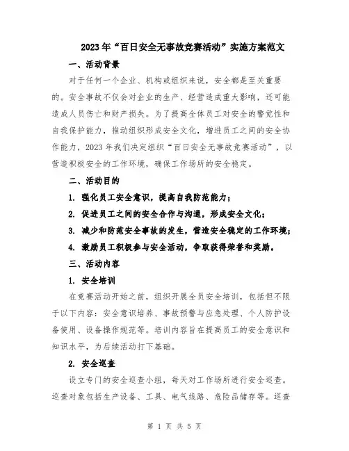 2023年“百日安全无事故竞赛活动”实施方案范文