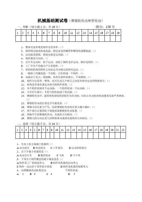 机械基础测试卷(摩擦轮传动和带传动)
