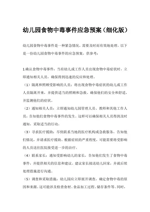 幼儿园食物中毒事件应急预案(细化版)