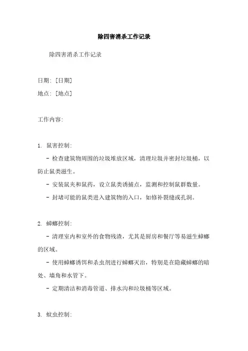 除四害消杀工作记录