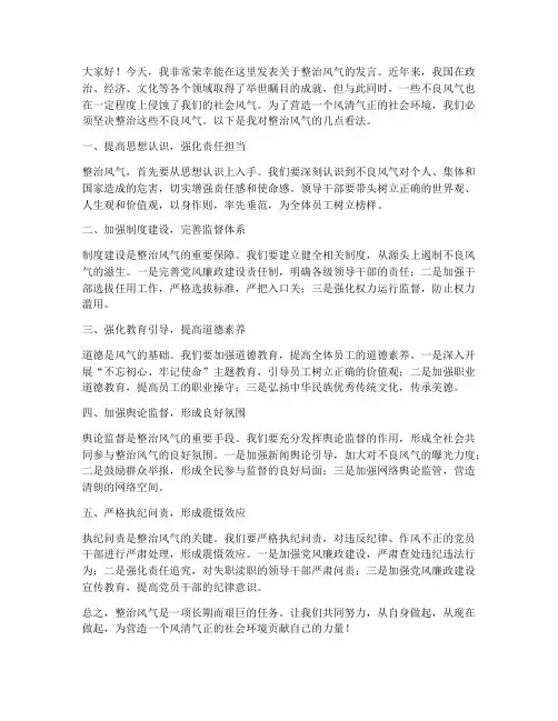 整治风气的发言稿范文