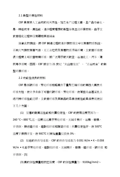 连续玄武岩纤维的发展及应用前景.doc