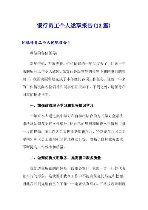 银行员工个人述职报告(13篇)