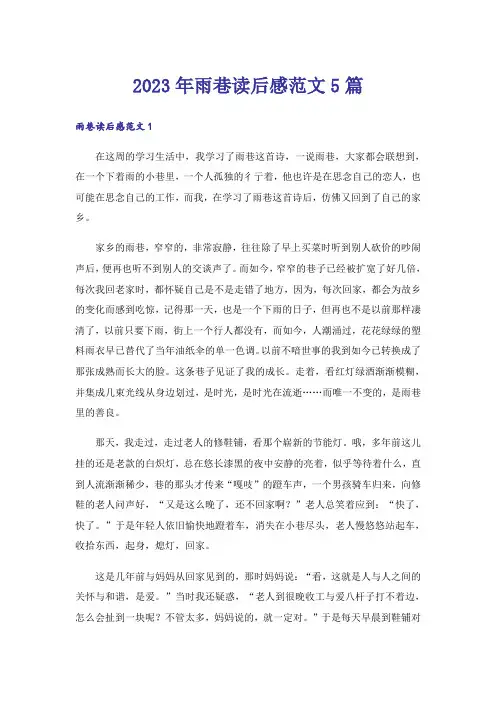 2023年雨巷读后感范文5篇