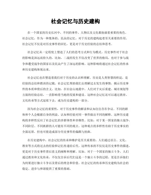 社会记忆与历史建构