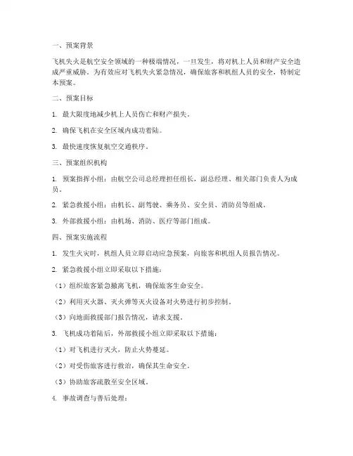 飞机失火紧急破降预案措施