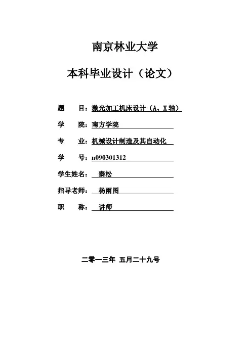 激光加工机床设计(A、X轴)详解