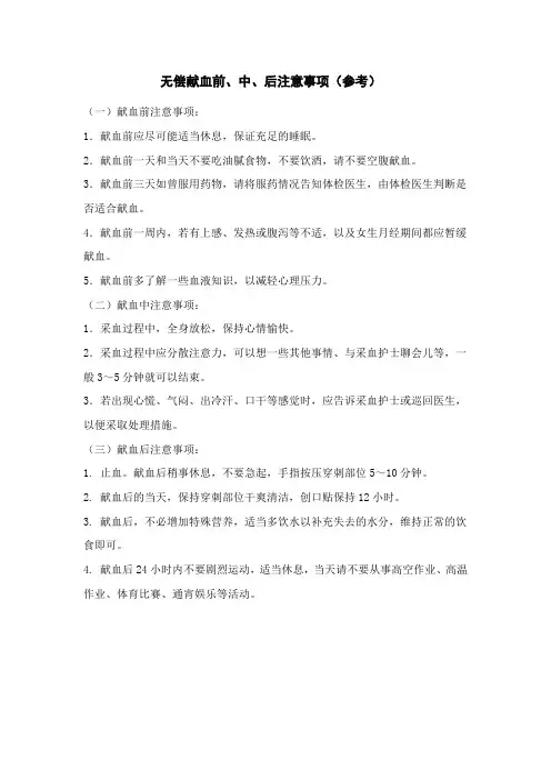 无偿献血前、中、后注意事项