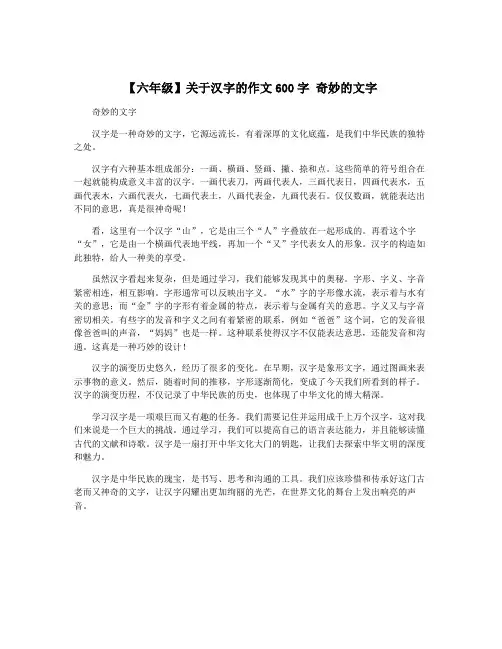 【六年级】关于汉字的作文600字 奇妙的文字
