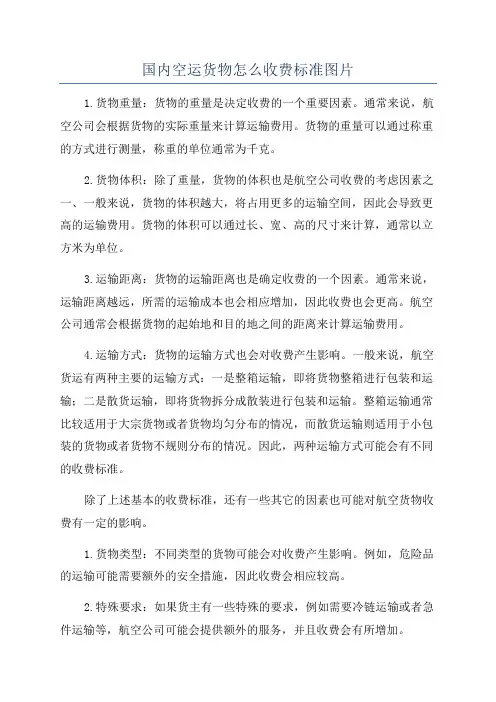 国内空运货物怎么收费标准图片