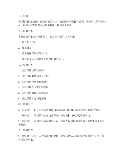 员工医保培训管理制度及流程