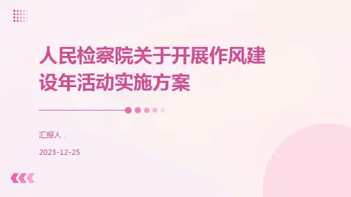 人民检察院关于开展作风建设年活动实施方案