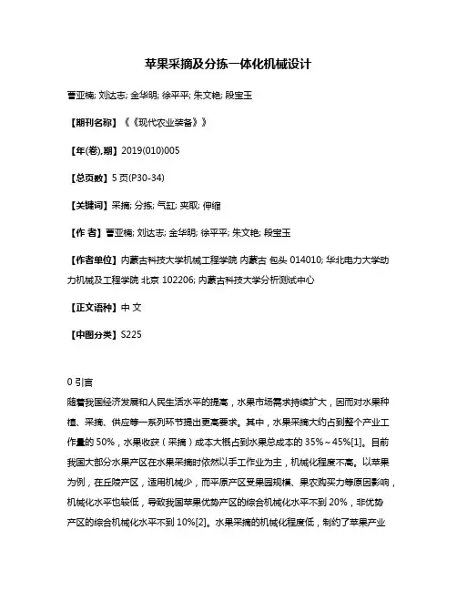 苹果采摘及分拣一体化机械设计