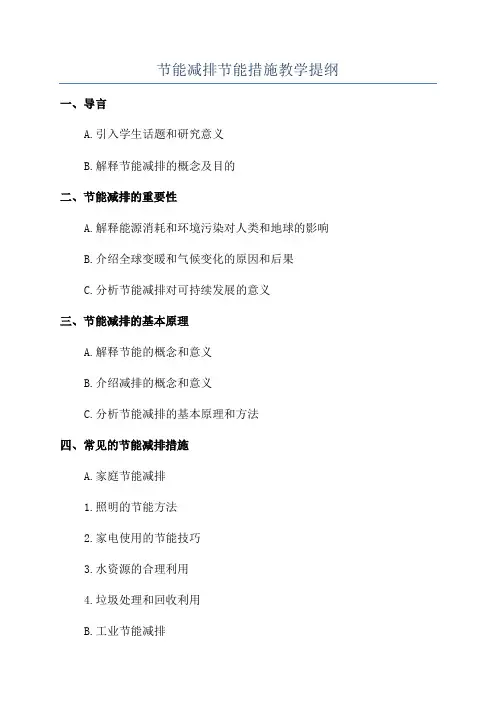 节能减排节能措施教学提纲